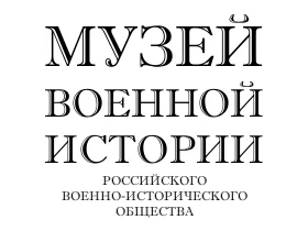 Автономная некоммерческая организация «Музей истории военной формы»