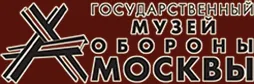 ГБУК г. Москвы «Государственный музей обороны Москвы» 